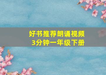 好书推荐朗诵视频3分钟一年级下册