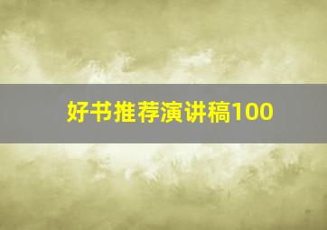 好书推荐演讲稿100