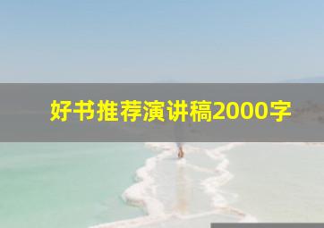 好书推荐演讲稿2000字