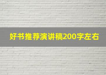 好书推荐演讲稿200字左右