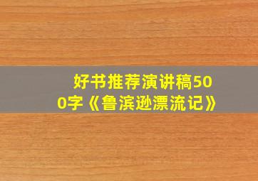 好书推荐演讲稿500字《鲁滨逊漂流记》