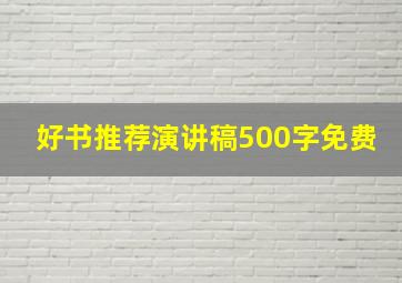 好书推荐演讲稿500字免费