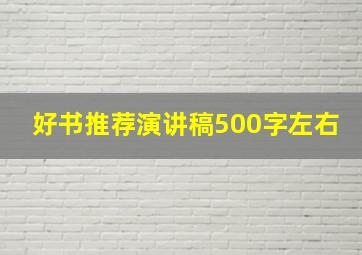 好书推荐演讲稿500字左右