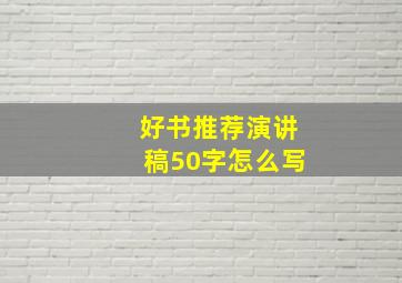 好书推荐演讲稿50字怎么写