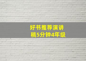 好书推荐演讲稿5分钟4年级