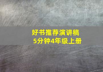 好书推荐演讲稿5分钟4年级上册