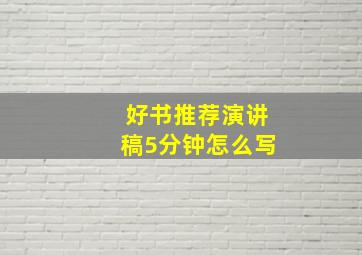 好书推荐演讲稿5分钟怎么写