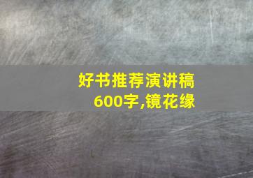 好书推荐演讲稿600字,镜花缘