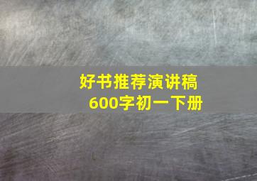 好书推荐演讲稿600字初一下册