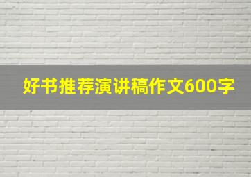 好书推荐演讲稿作文600字