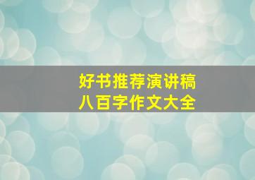 好书推荐演讲稿八百字作文大全