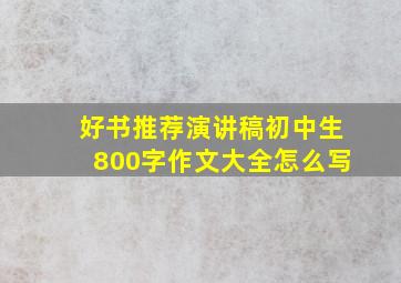 好书推荐演讲稿初中生800字作文大全怎么写