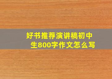 好书推荐演讲稿初中生800字作文怎么写