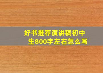 好书推荐演讲稿初中生800字左右怎么写