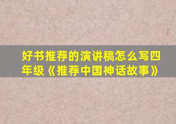 好书推荐的演讲稿怎么写四年级《推荐中国神话故事》