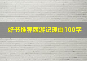 好书推荐西游记理由100字