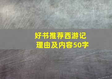 好书推荐西游记理由及内容50字