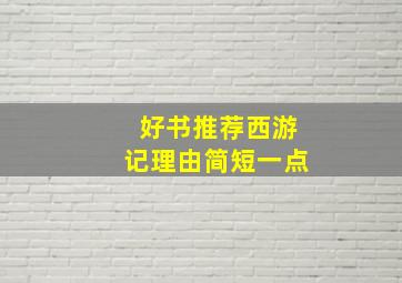 好书推荐西游记理由简短一点