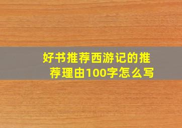 好书推荐西游记的推荐理由100字怎么写