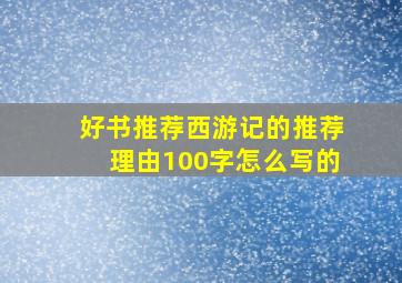 好书推荐西游记的推荐理由100字怎么写的