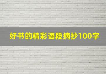 好书的精彩语段摘抄100字