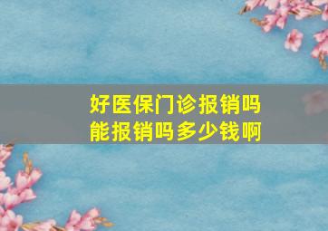 好医保门诊报销吗能报销吗多少钱啊