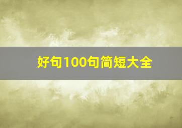 好句100句简短大全