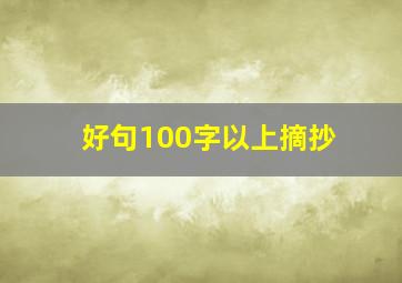 好句100字以上摘抄