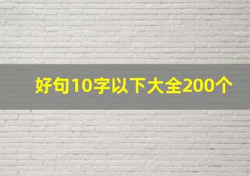 好句10字以下大全200个