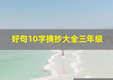 好句10字摘抄大全三年级