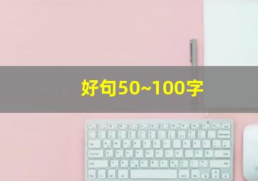 好句50~100字