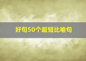 好句50个超短比喻句