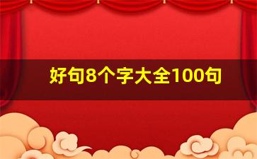 好句8个字大全100句