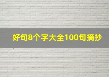 好句8个字大全100句摘抄