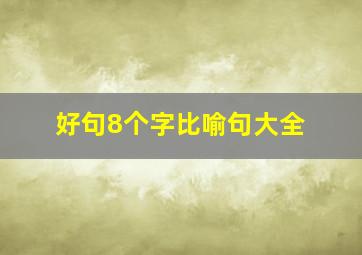 好句8个字比喻句大全