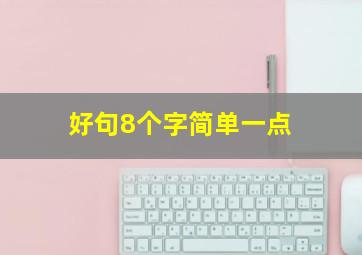 好句8个字简单一点