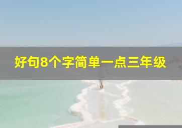 好句8个字简单一点三年级