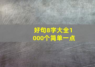 好句8字大全1000个简单一点