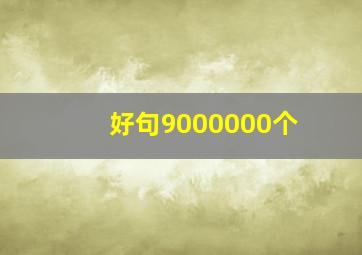 好句9000000个