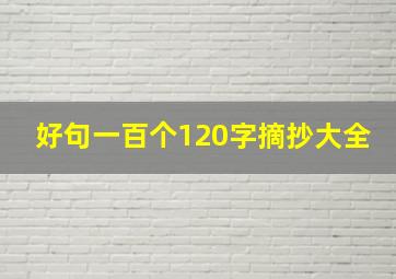 好句一百个120字摘抄大全