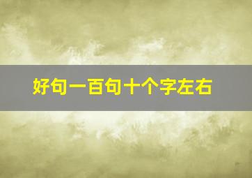 好句一百句十个字左右