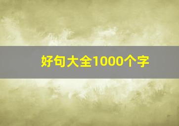 好句大全1000个字