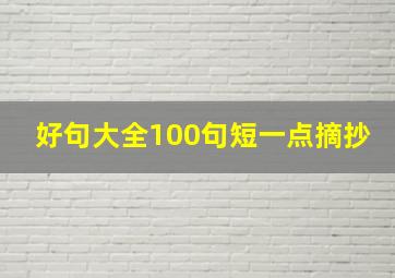 好句大全100句短一点摘抄