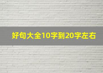 好句大全10字到20字左右