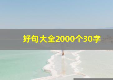 好句大全2000个30字