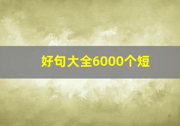 好句大全6000个短