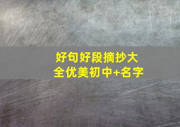 好句好段摘抄大全优美初中+名字