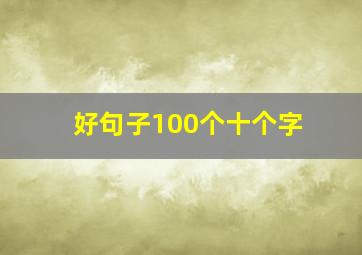 好句子100个十个字