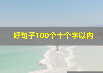 好句子100个十个字以内