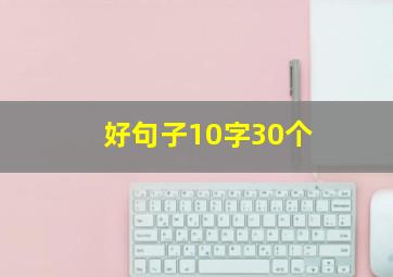 好句子10字30个